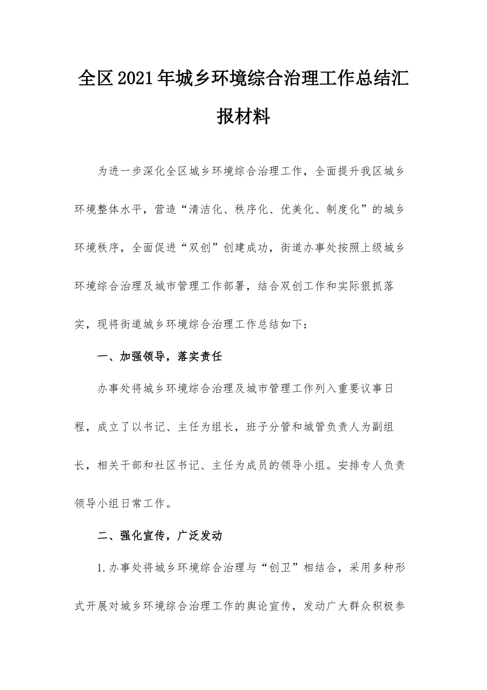 全区2021年城乡环境综合治理工作总结汇报材料.docx_第1页