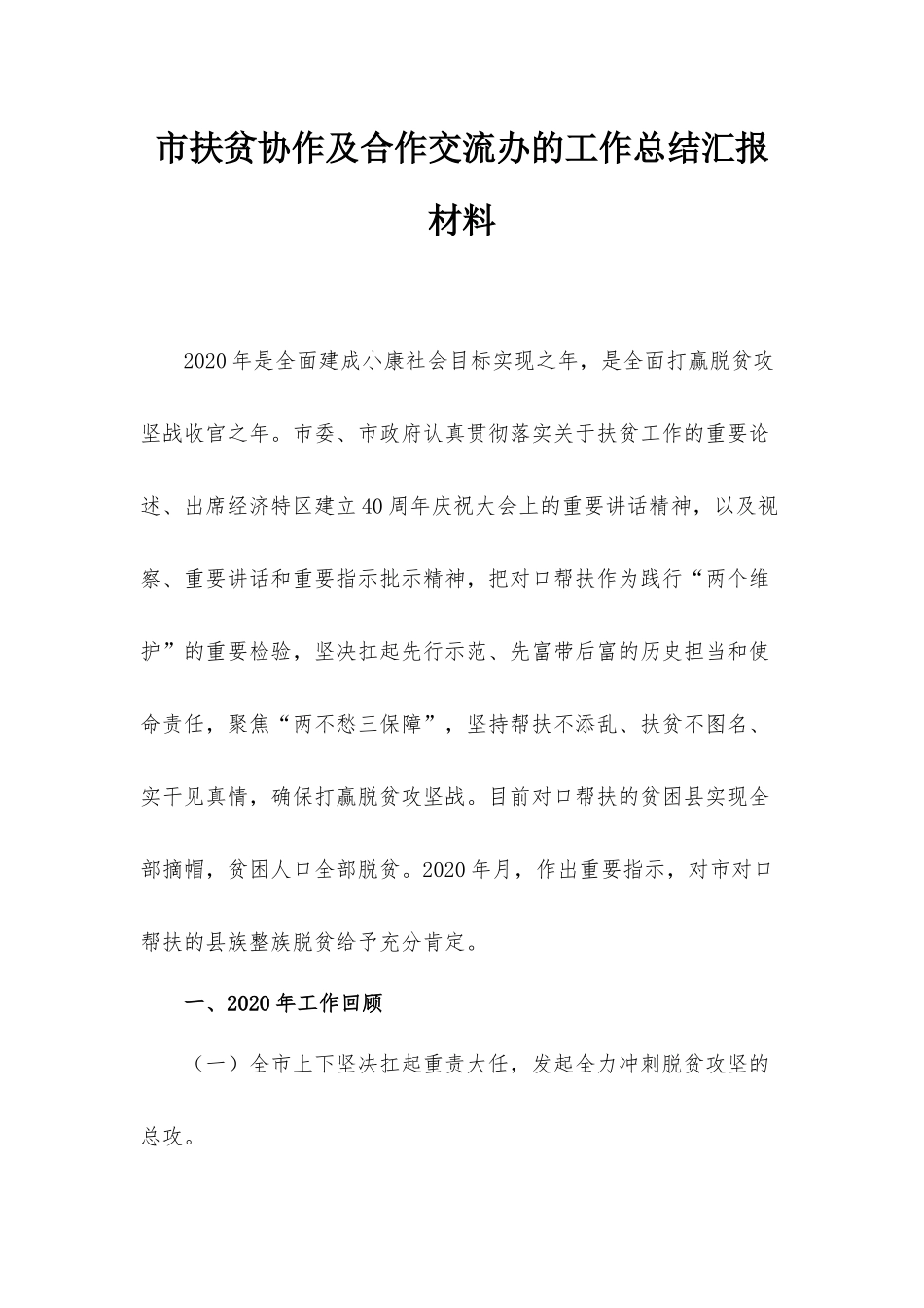 市扶贫协作及合作交流办的工作总结汇报材料.docx_第1页