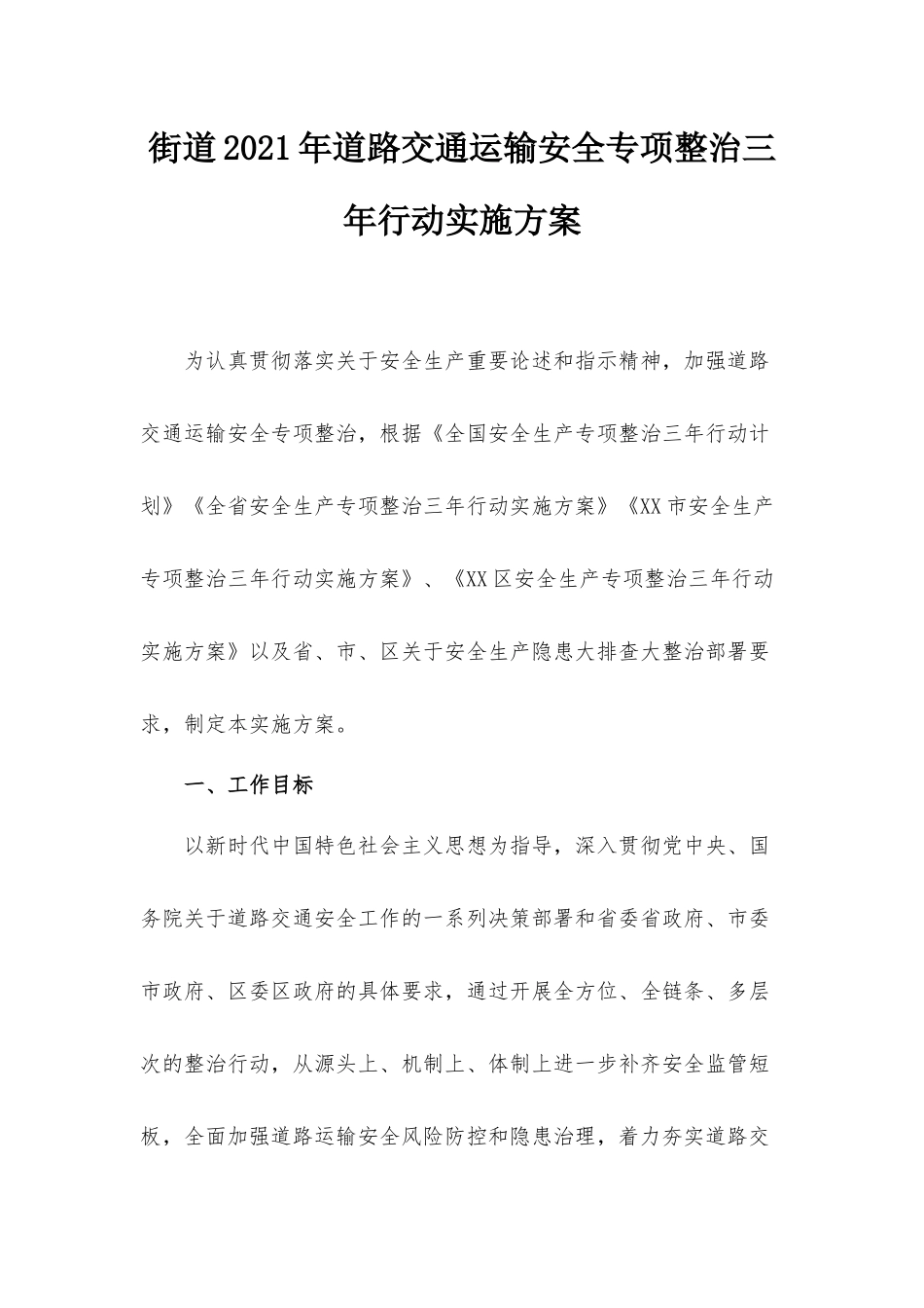 街道2021年道路交通运输安全专项整治三年行动实施方案.docx_第1页