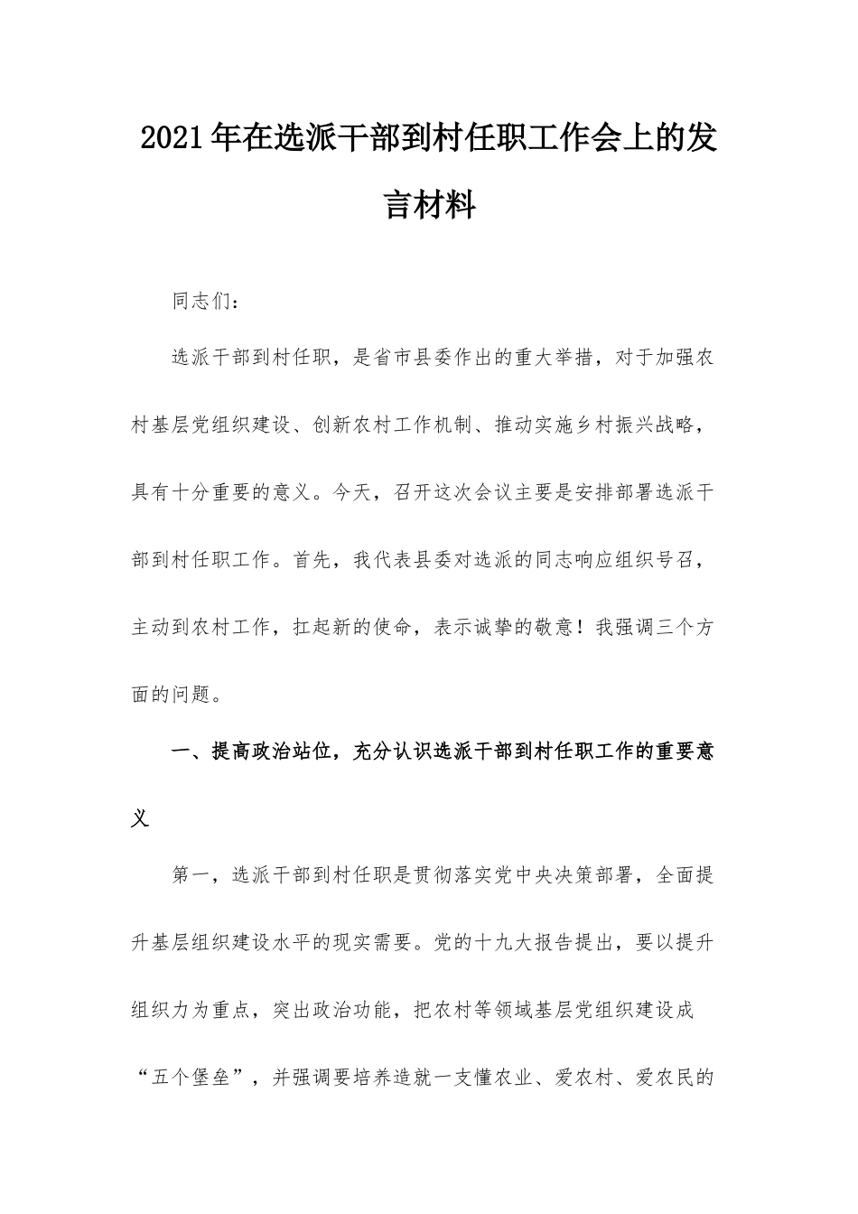2021年在选派干部到村任职工作会上的发言材料.docx_第1页