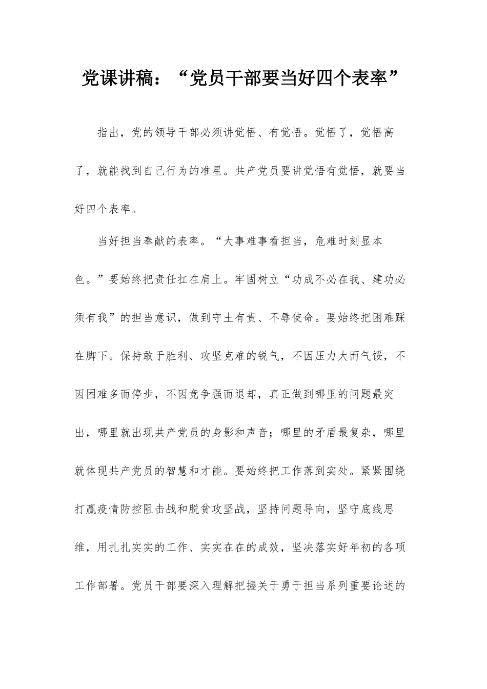 党课讲稿：“党员干部要当好四个表率”.docx_第1页