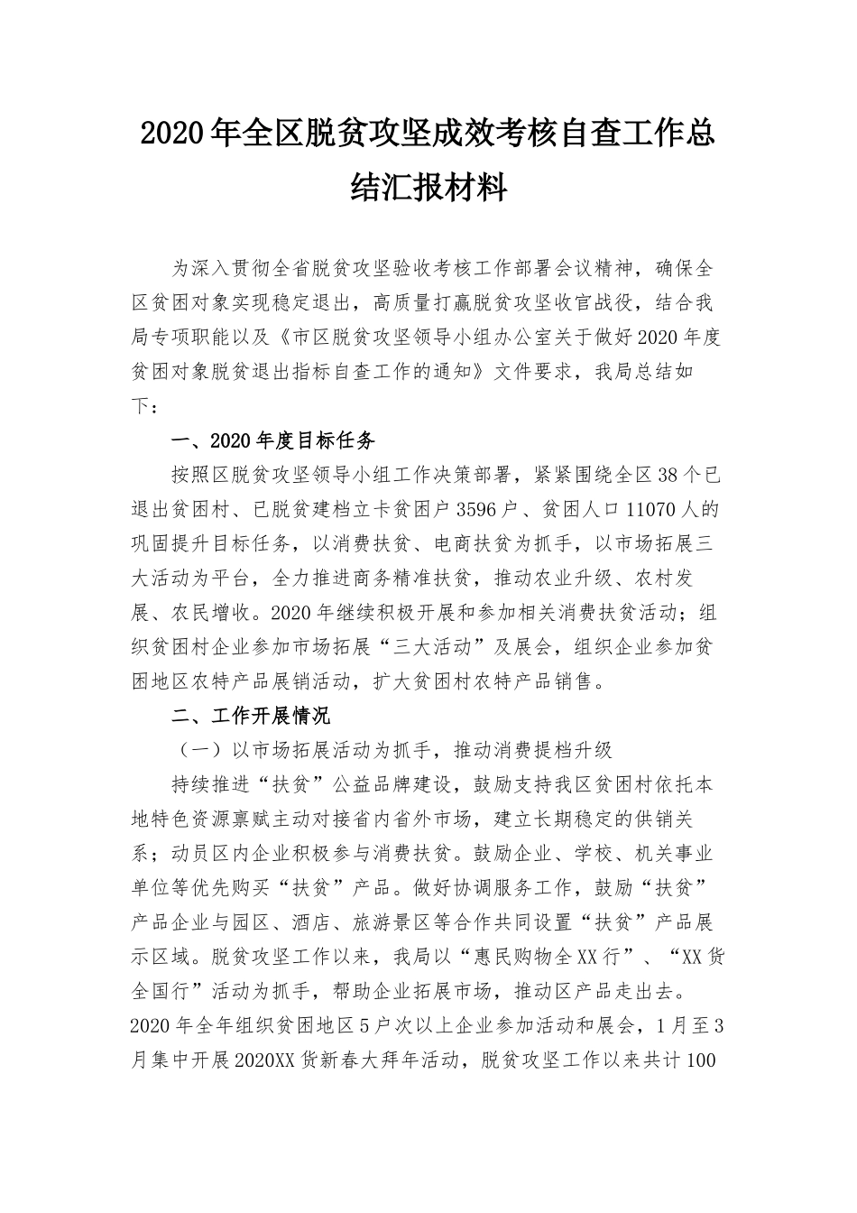 2020年全区脱贫攻坚成效考核自查工作总结汇报材料.docx_第1页
