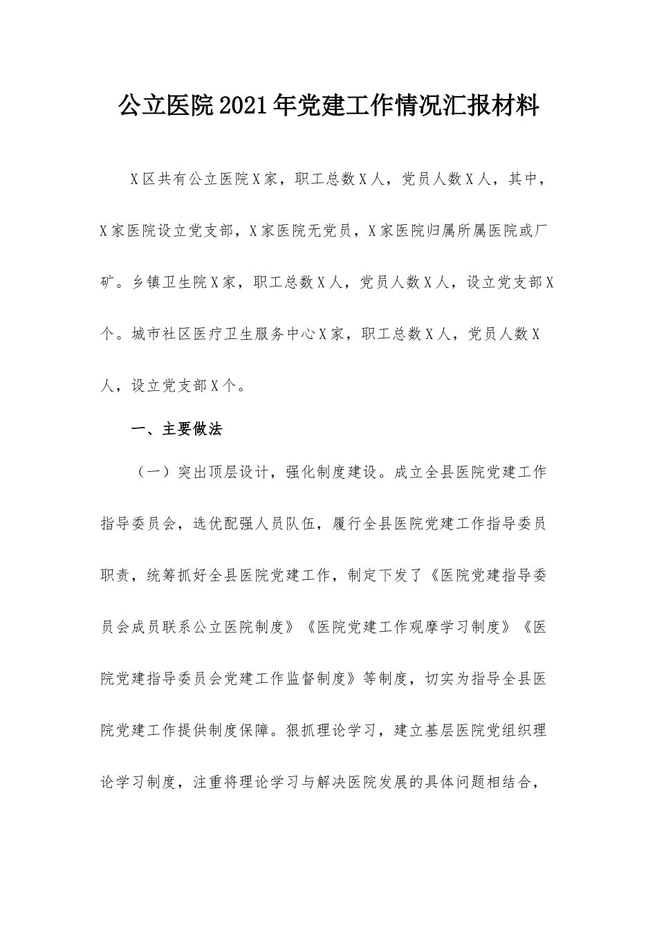 公立医院2021年党建工作情况汇报材料.docx_第1页