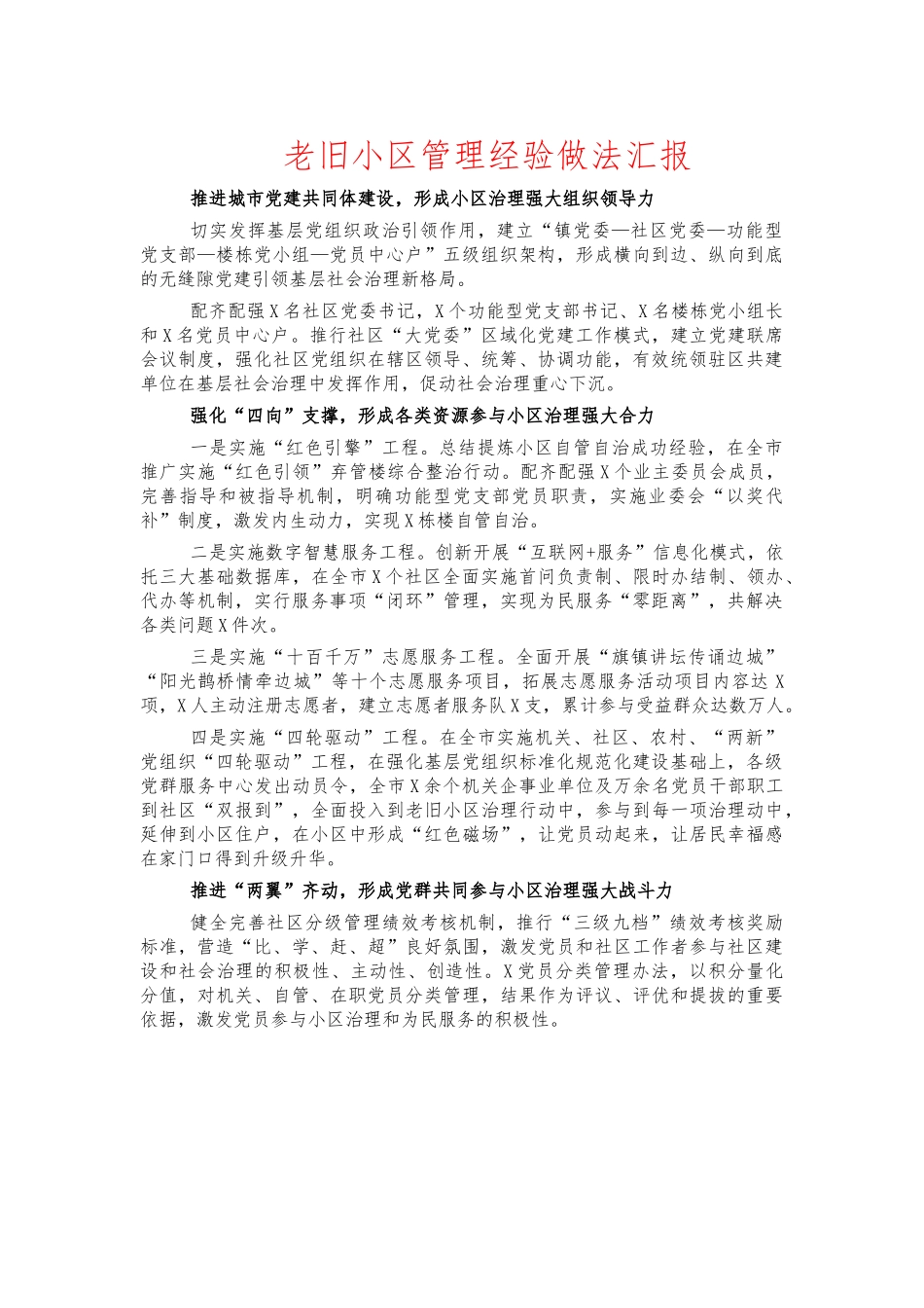 老旧小区管理经验做法汇报.docx_第1页