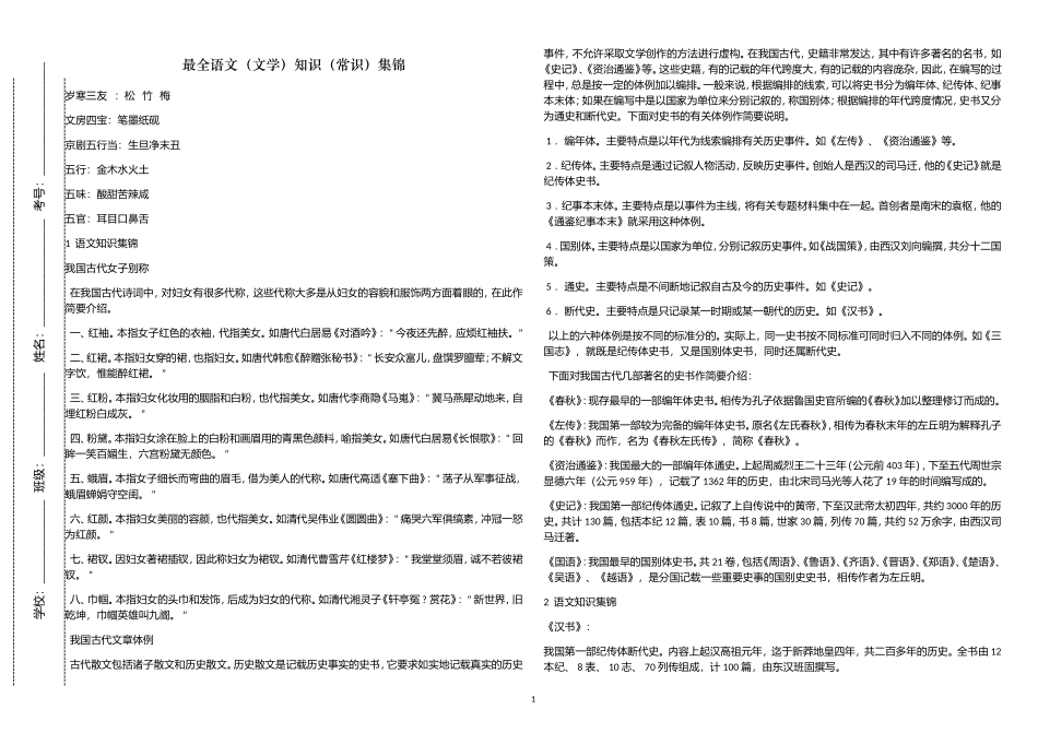 精品最全中小学语文基础知识文学常识考点总结归纳集锦WORD打印版.doc_第1页
