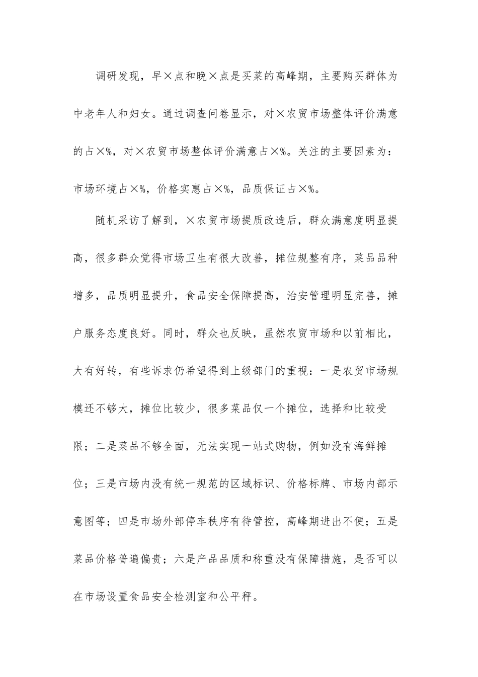农贸市场建设与管理的分析汇报材料.docx_第3页