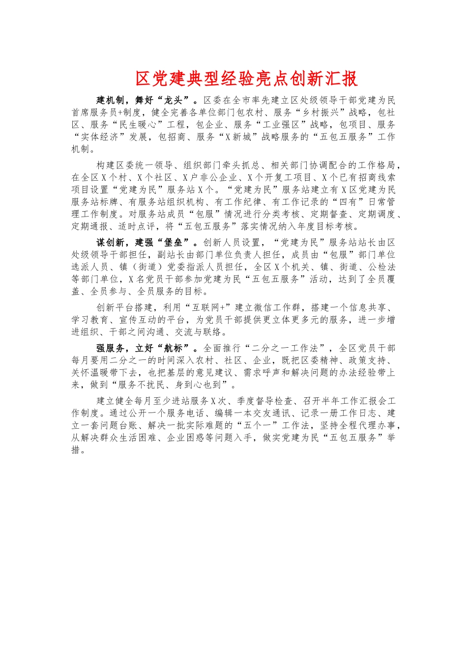 党建典型经验亮点创新汇报.docx_第1页