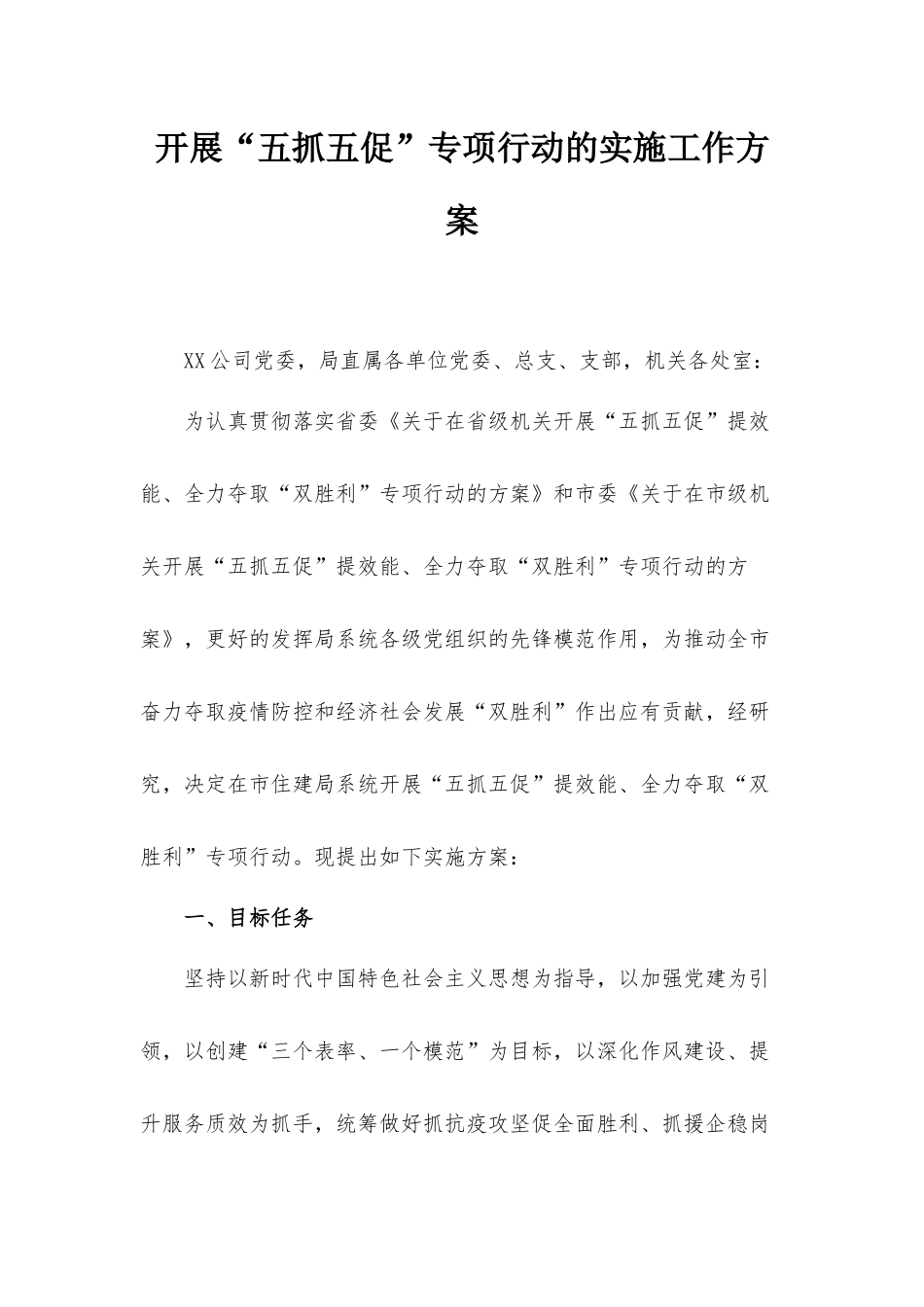 开展“五抓五促”专项行动的实施工作方案.docx_第1页