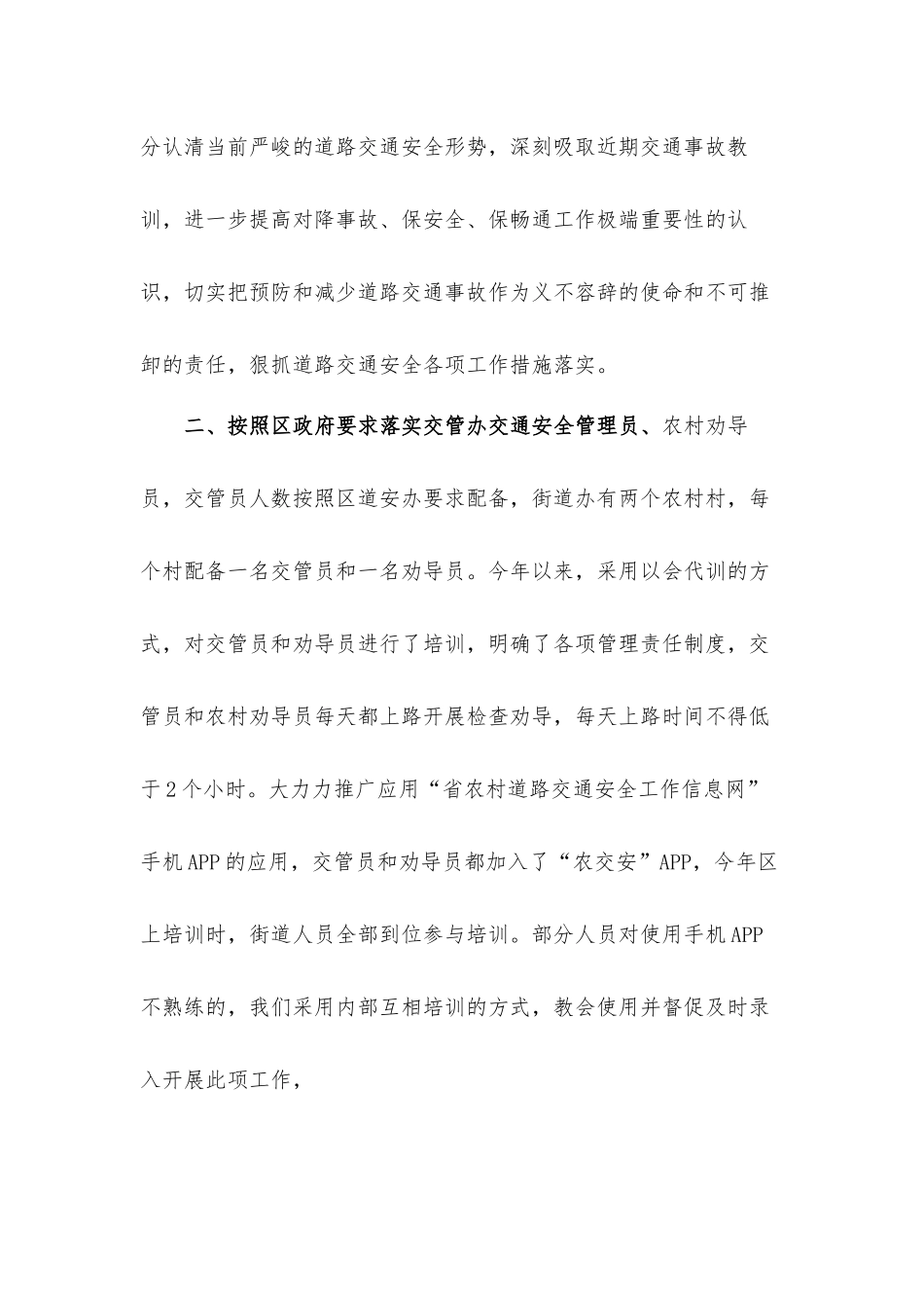 全区农村道路交通安全综合治理工作总结汇报材料.docx_第2页