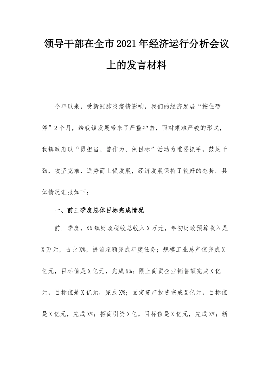 领导干部在全市2021年经济运行分析会议上的发言材料.docx_第1页