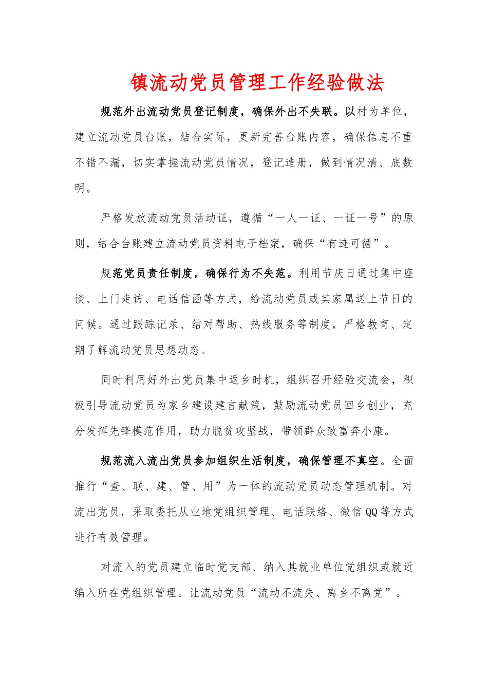 镇流动党员管理工作经验做法.docx_第1页