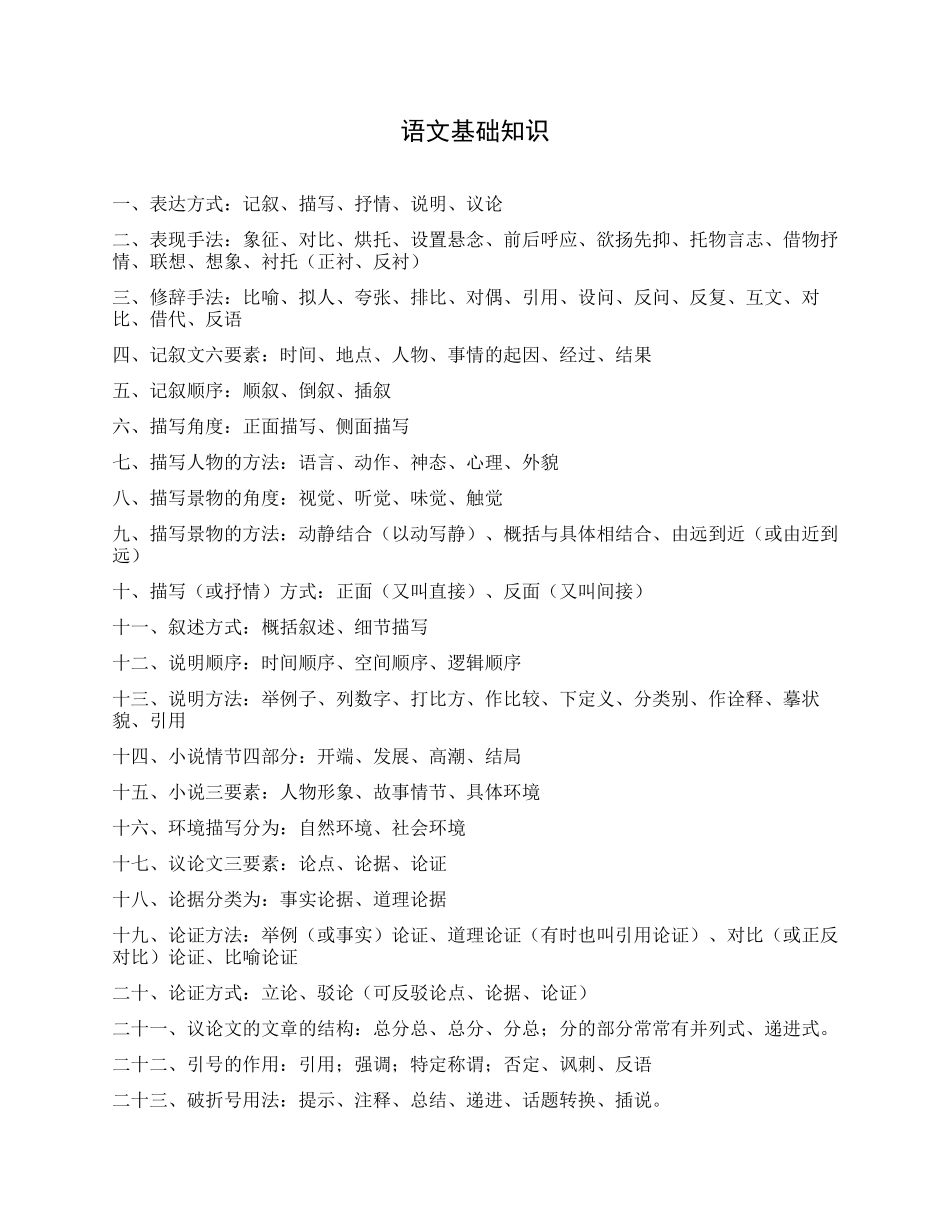 最新中小学语文基础知识考点大全.docx_第1页