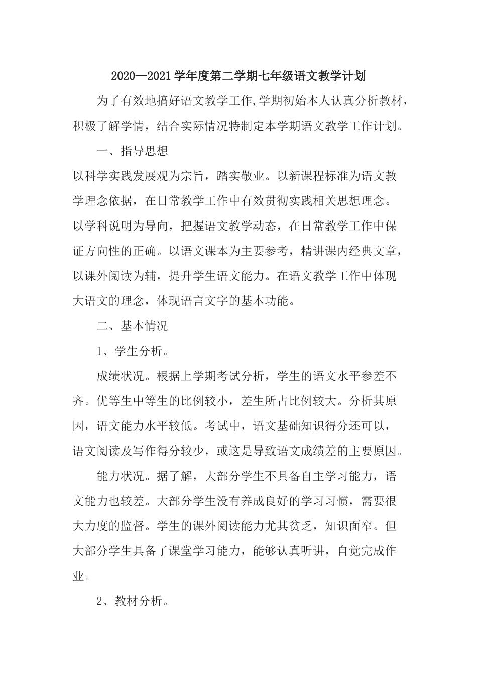 2020—2021学年度第二学期部编人教版七年级语文下册教学进度计划.docx_第1页