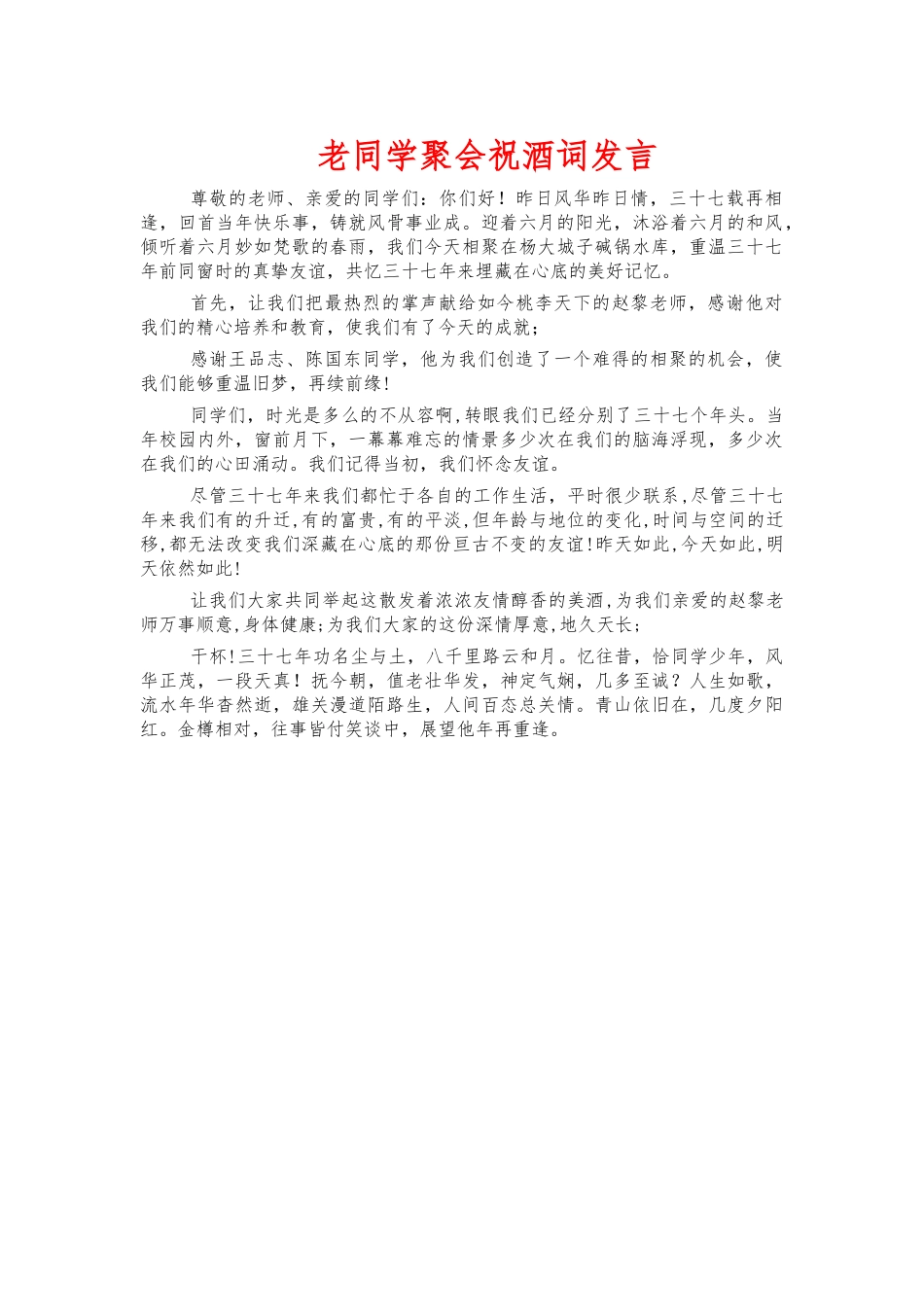 老同学聚会祝酒词发言.docx_第1页