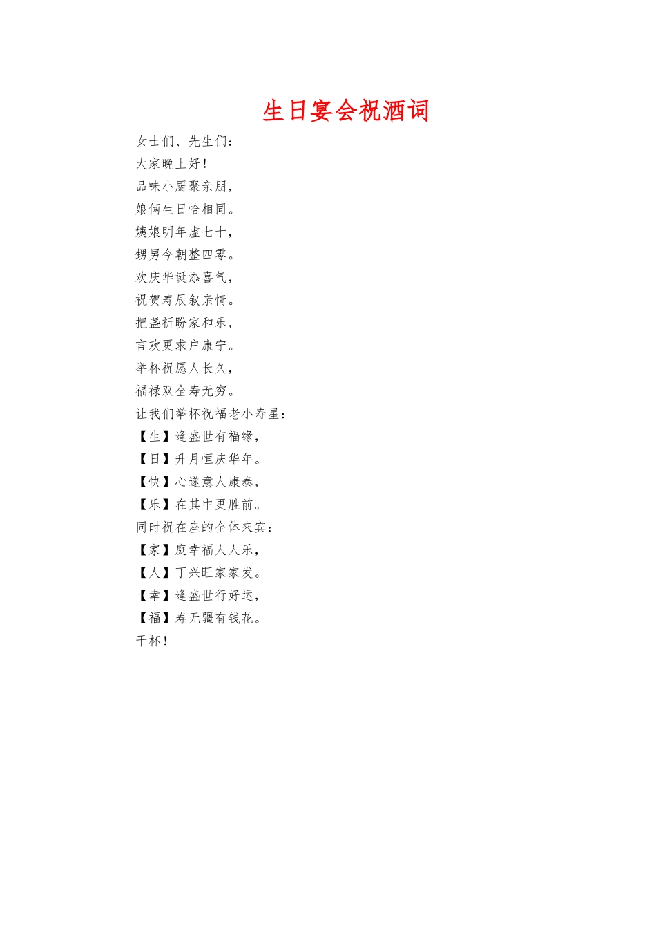 生日宴会祝酒词.docx_第1页