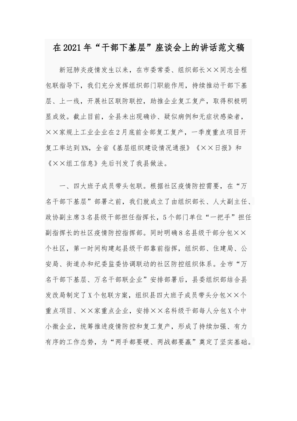 在2021年“干部下基层”座谈会上的讲话范文稿.docx_第1页