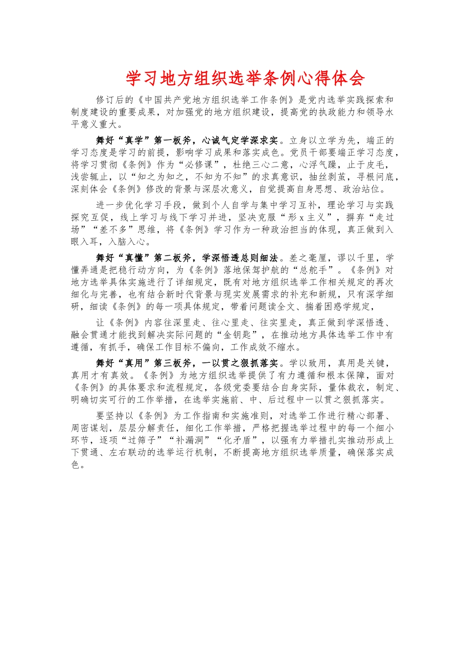 学习地方组织选举条例心得体会.docx_第1页