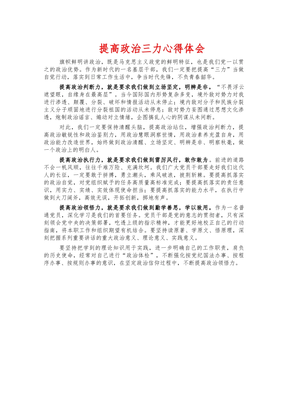 提高政治三力心得体会.docx_第1页