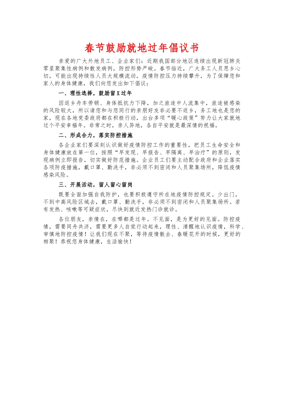 春节鼓励就地过年倡议书.docx_第1页