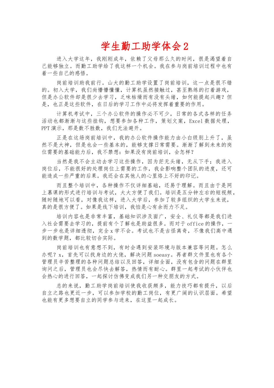 学生勤工助学体会2.docx_第1页
