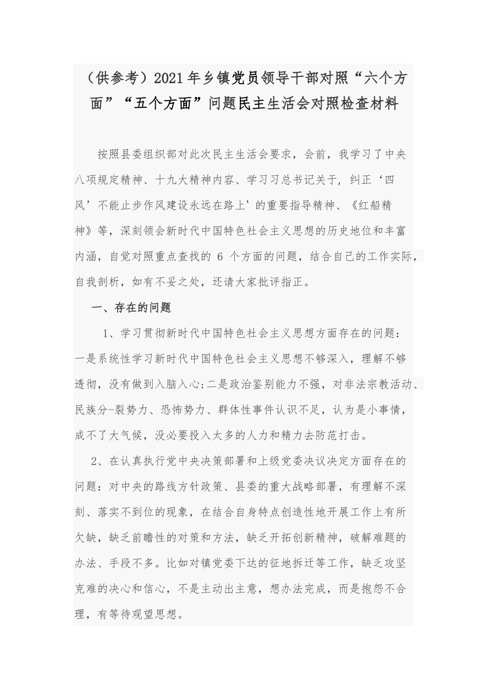 （供参考）2021年乡镇党员领导干部对照“六个方面”“五个方面”问题民主生活会对照检查材料.docx_第1页