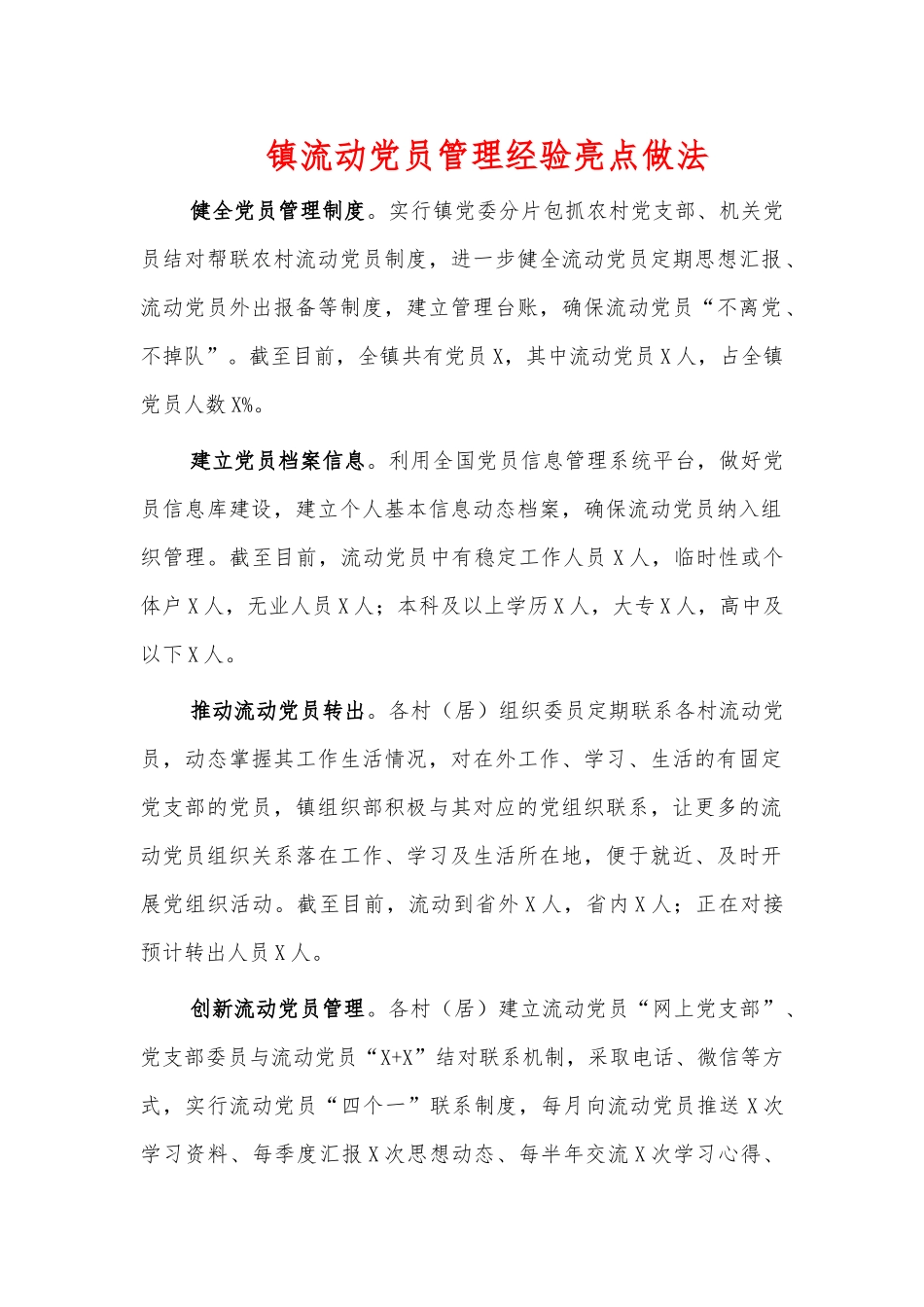镇流动党员管理经验亮点做法.docx_第1页