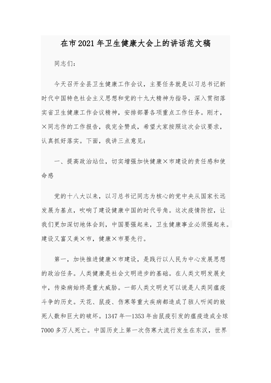 在市2021年卫生健康大会上的讲话范文稿.docx_第1页