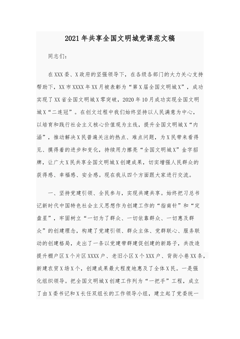 2021年共享全国文明城党课范文稿.docx_第1页