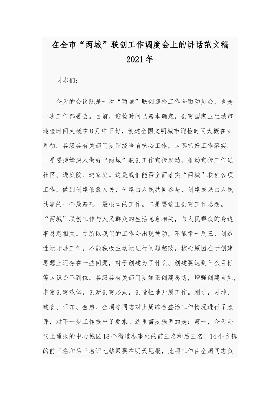 在全市“两城”联创工作调度会上的讲话范文稿2021年.docx_第1页