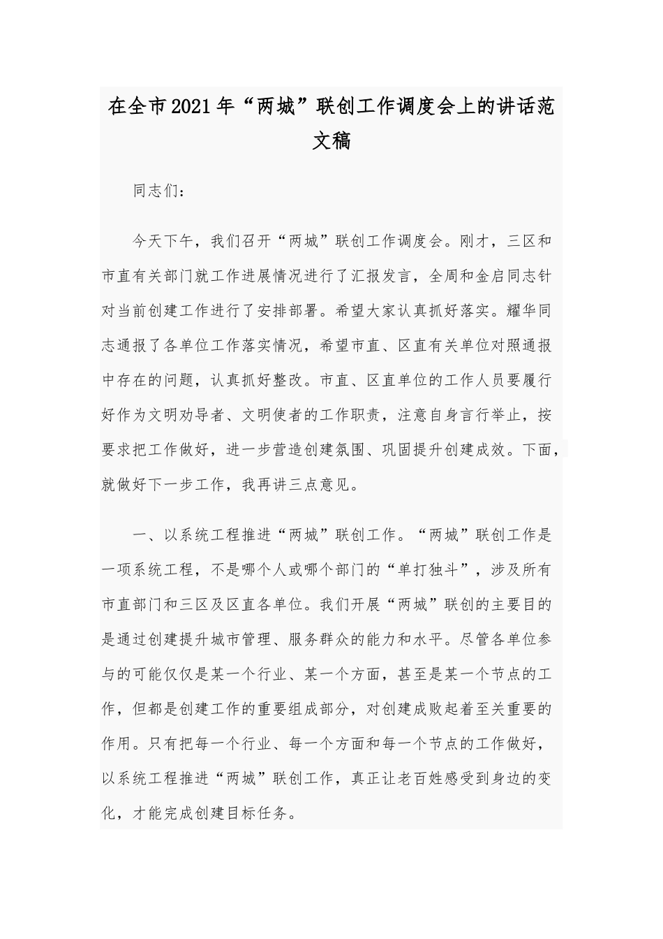 在全市2021年“两城”联创工作调度会上的讲话范文稿.docx_第1页