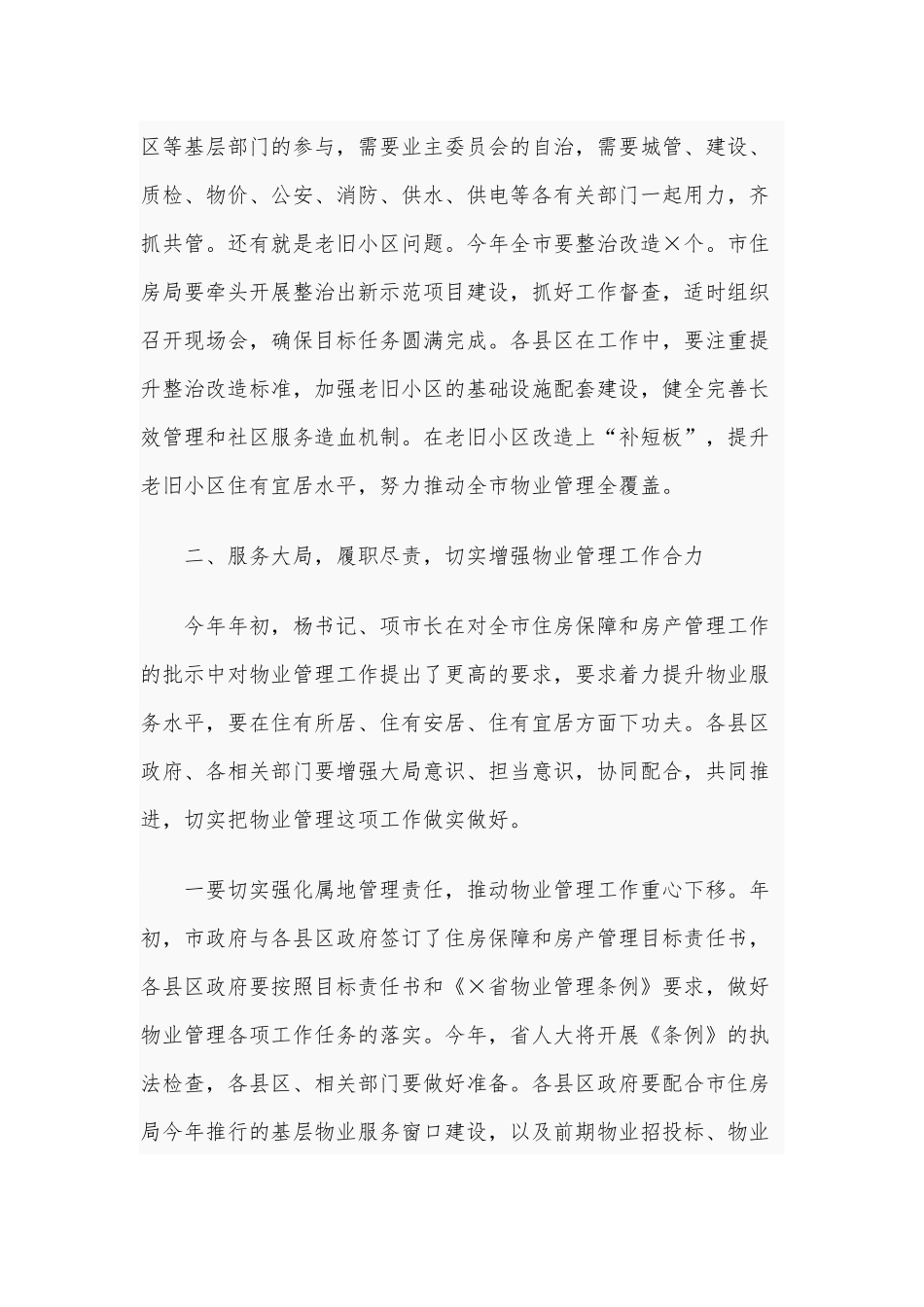 2021年在全市物业管理工作会议上的讲话范文稿.docx_第3页