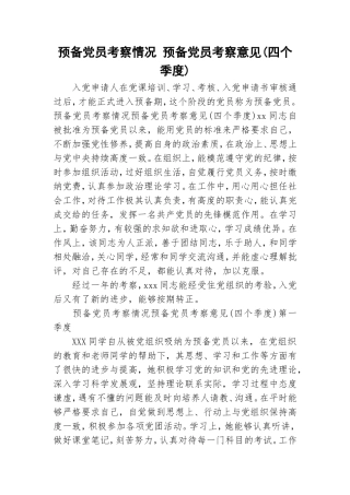 预备党员考察情况 预备党员考察意见(四个季度).doc
