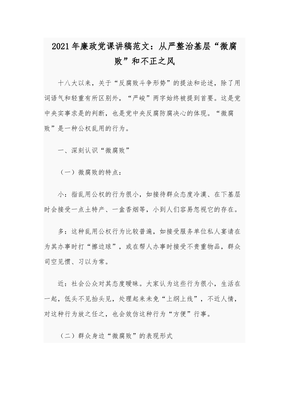 2021年廉政党课讲稿范文：从严整治基层“微腐败”和不正之风.docx_第1页