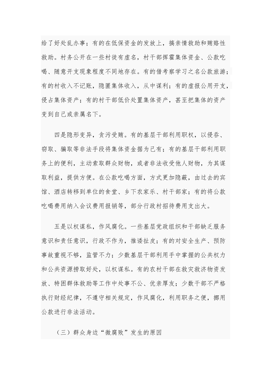 2021年廉政党课讲稿范文：从严整治基层“微腐败”和不正之风.docx_第3页