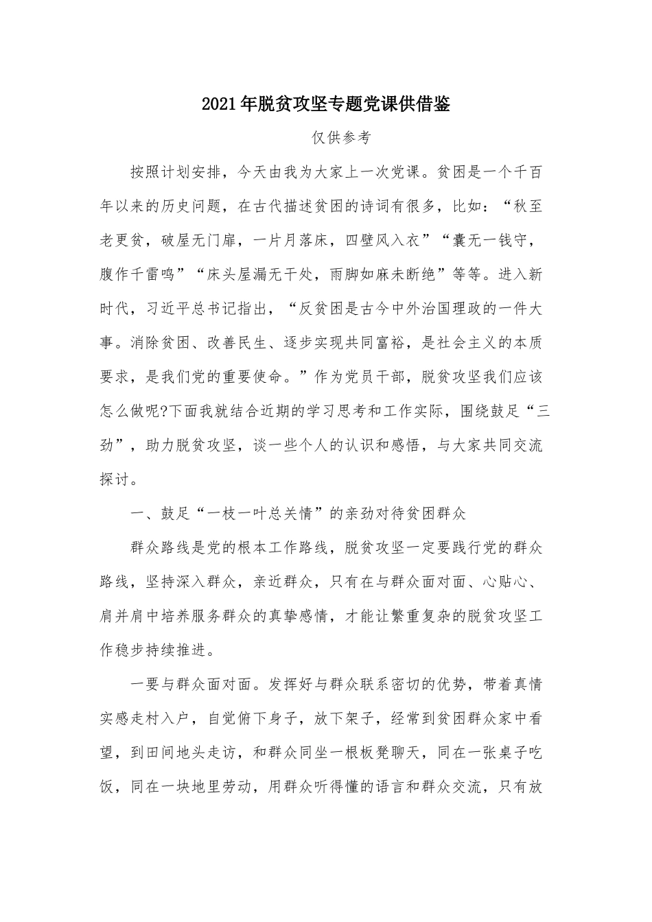2021年脱贫攻坚专题党课供借鉴.docx_第1页