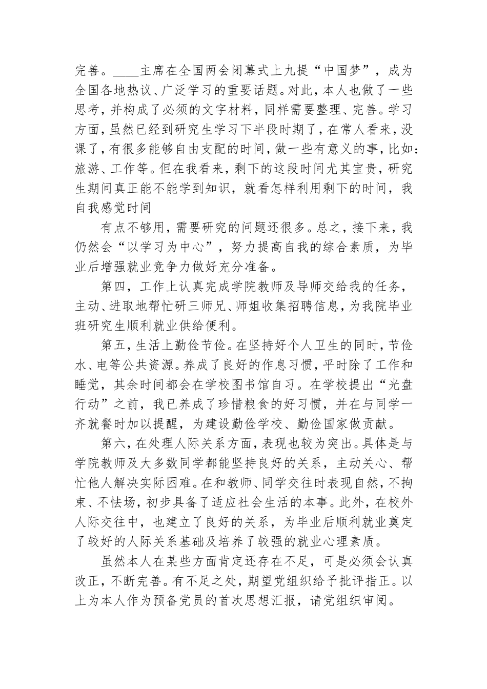 预备党员转正四季度思想汇报3篇.doc_第3页