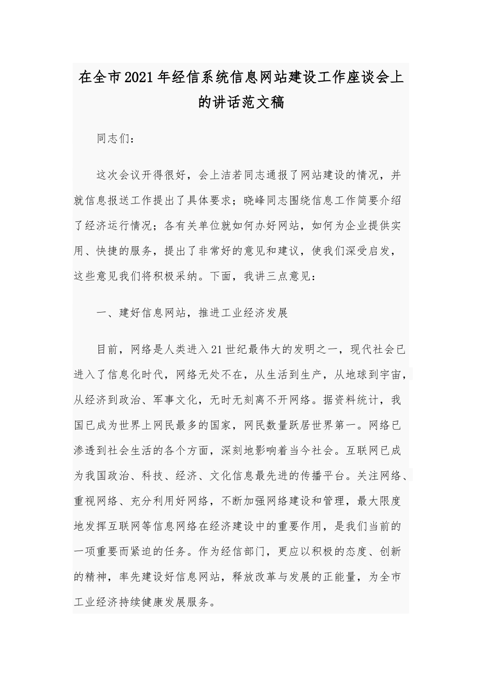 在全市2021年经信系统信息网站建设工作座谈会上的讲话范文稿.docx_第1页