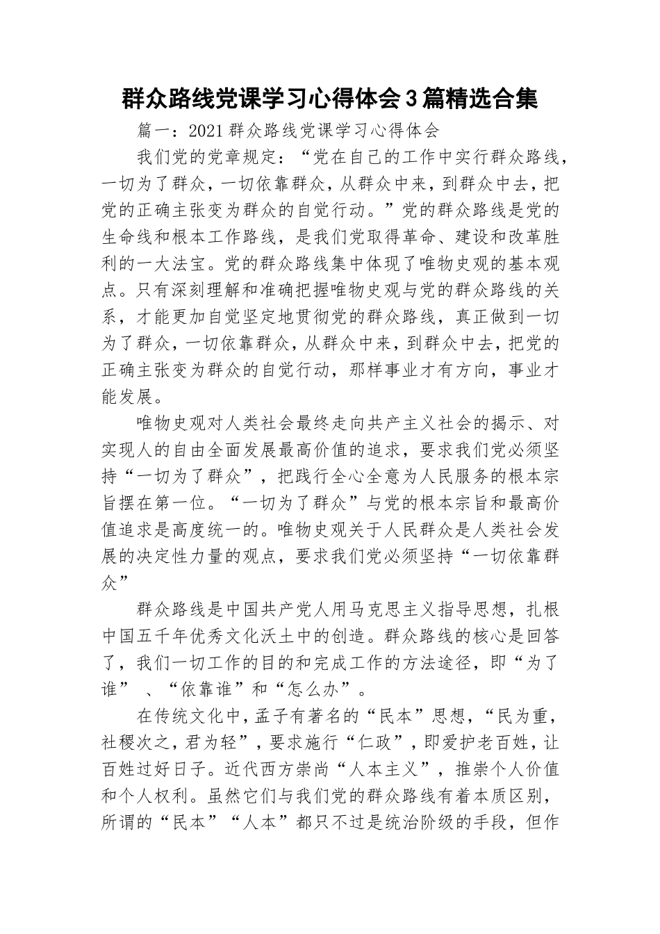 群众路线党课学习心得体会3篇精选合集.doc_第1页