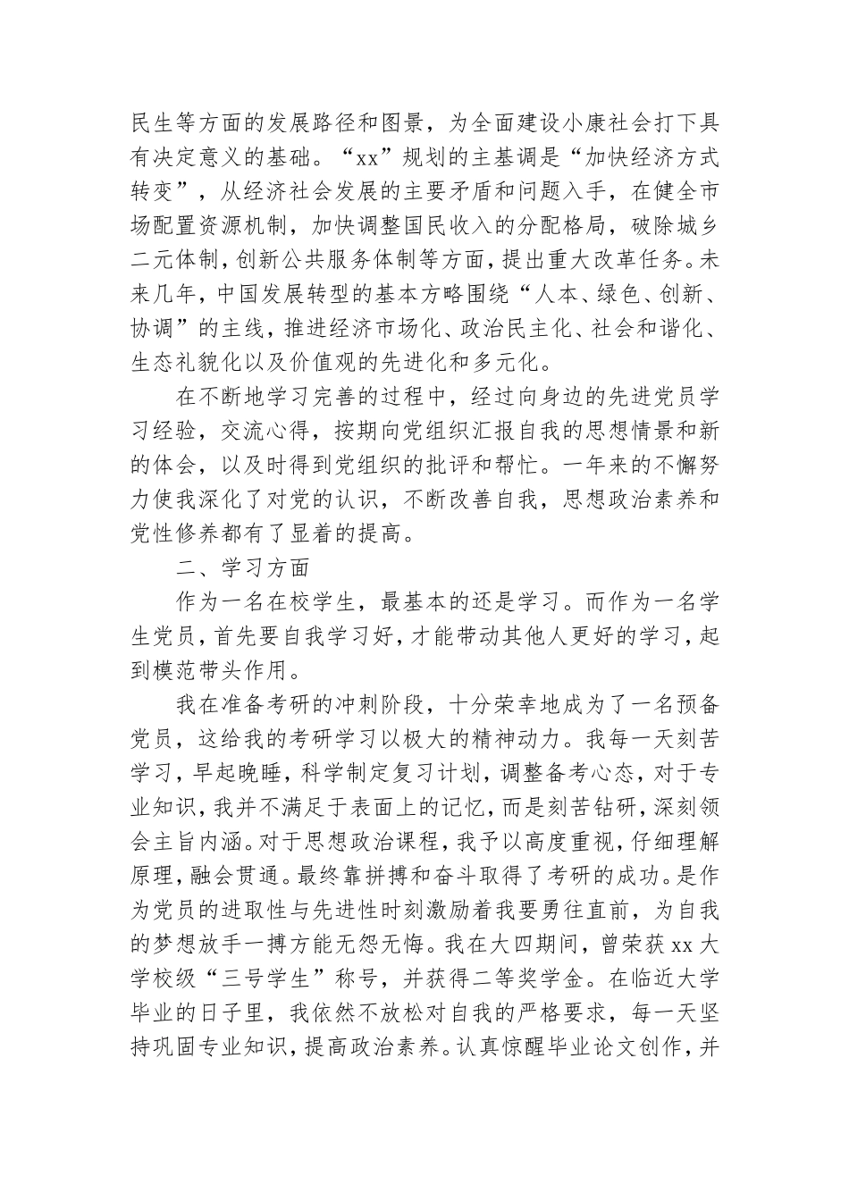 预备党员转正报告借鉴材料.doc_第2页