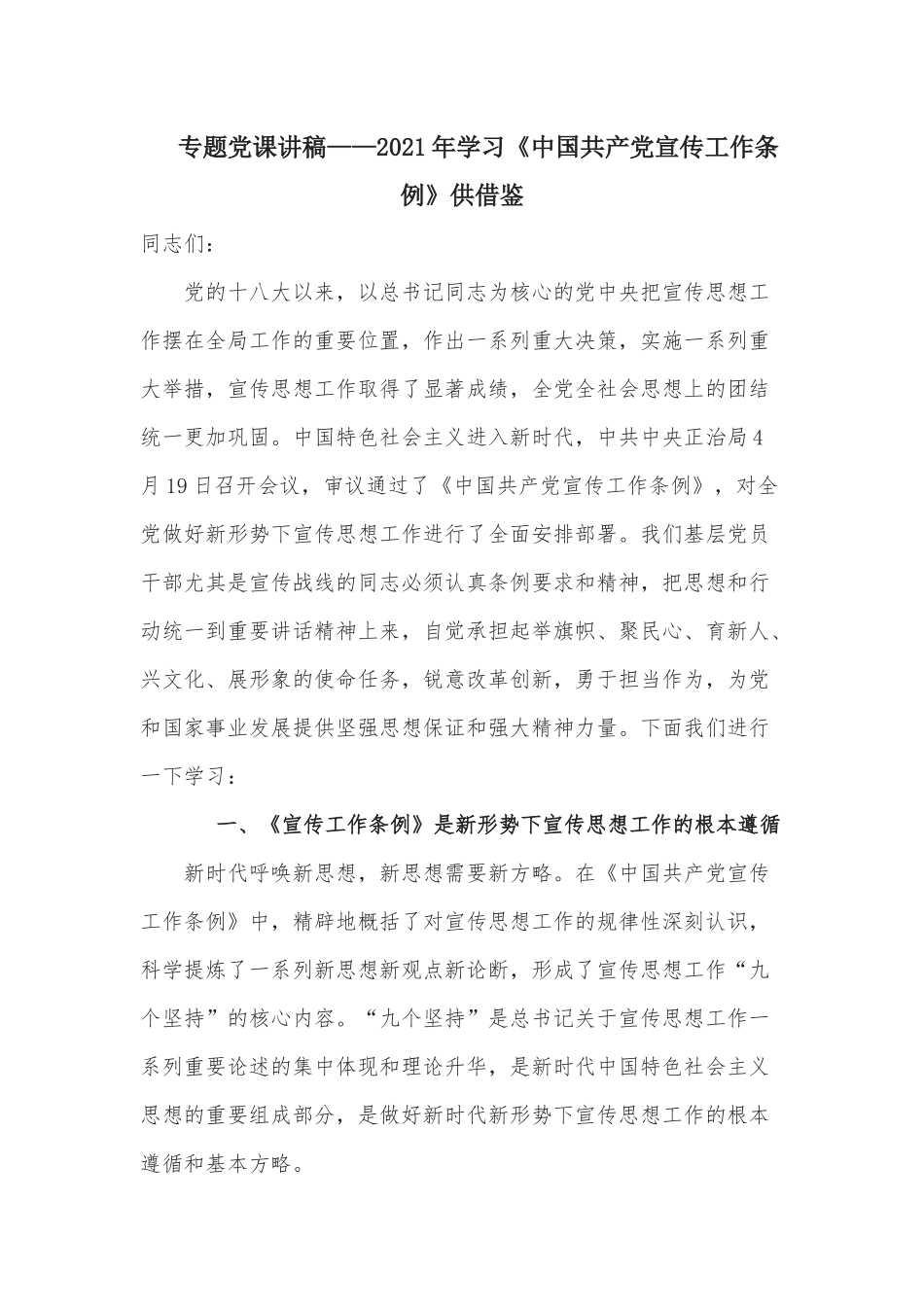 专题党课讲稿——2021年学习《中国共产党宣传工作条例》供借鉴.docx_第1页
