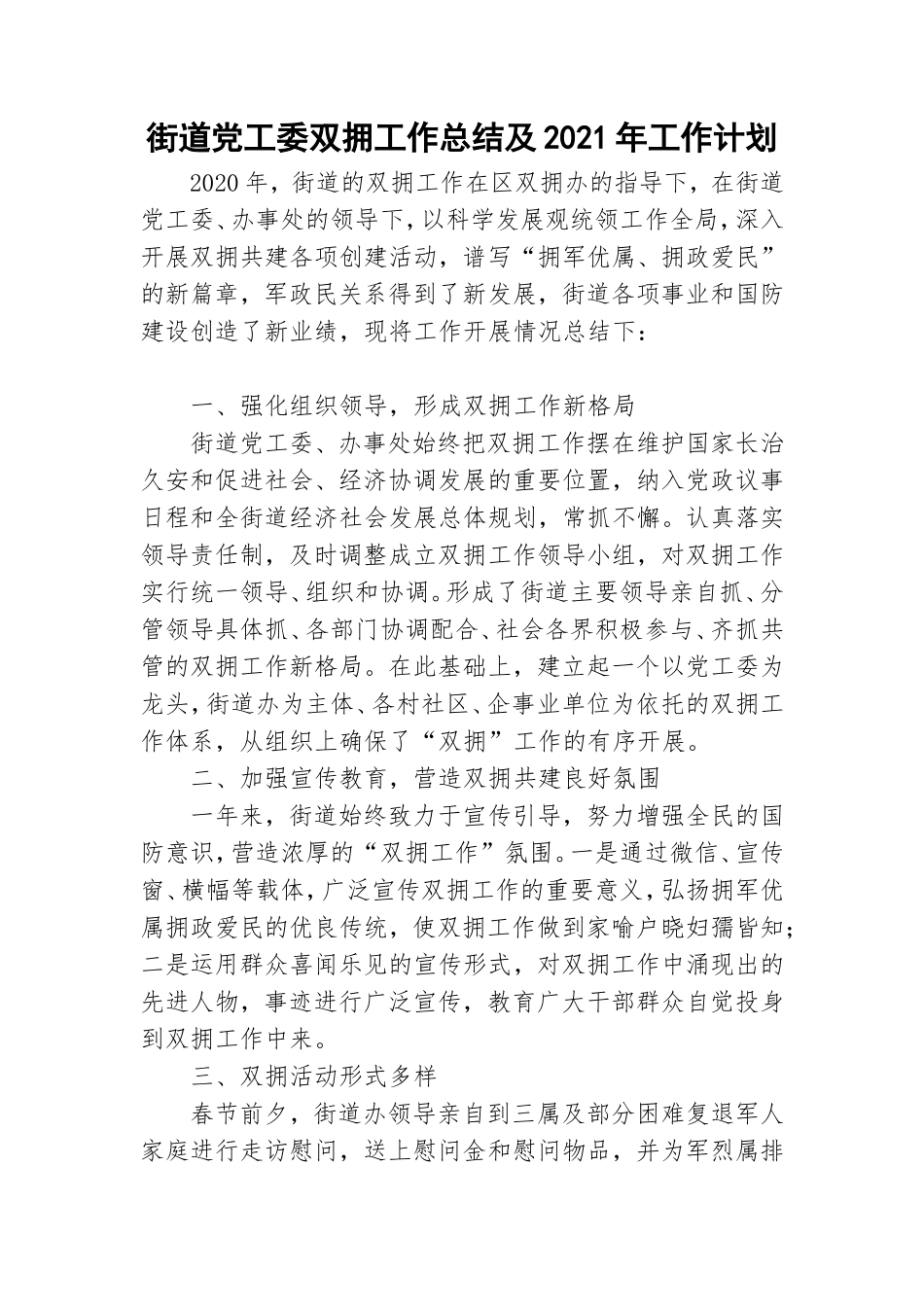街道党工委双拥工作总结及2021年工作计划.doc_第1页