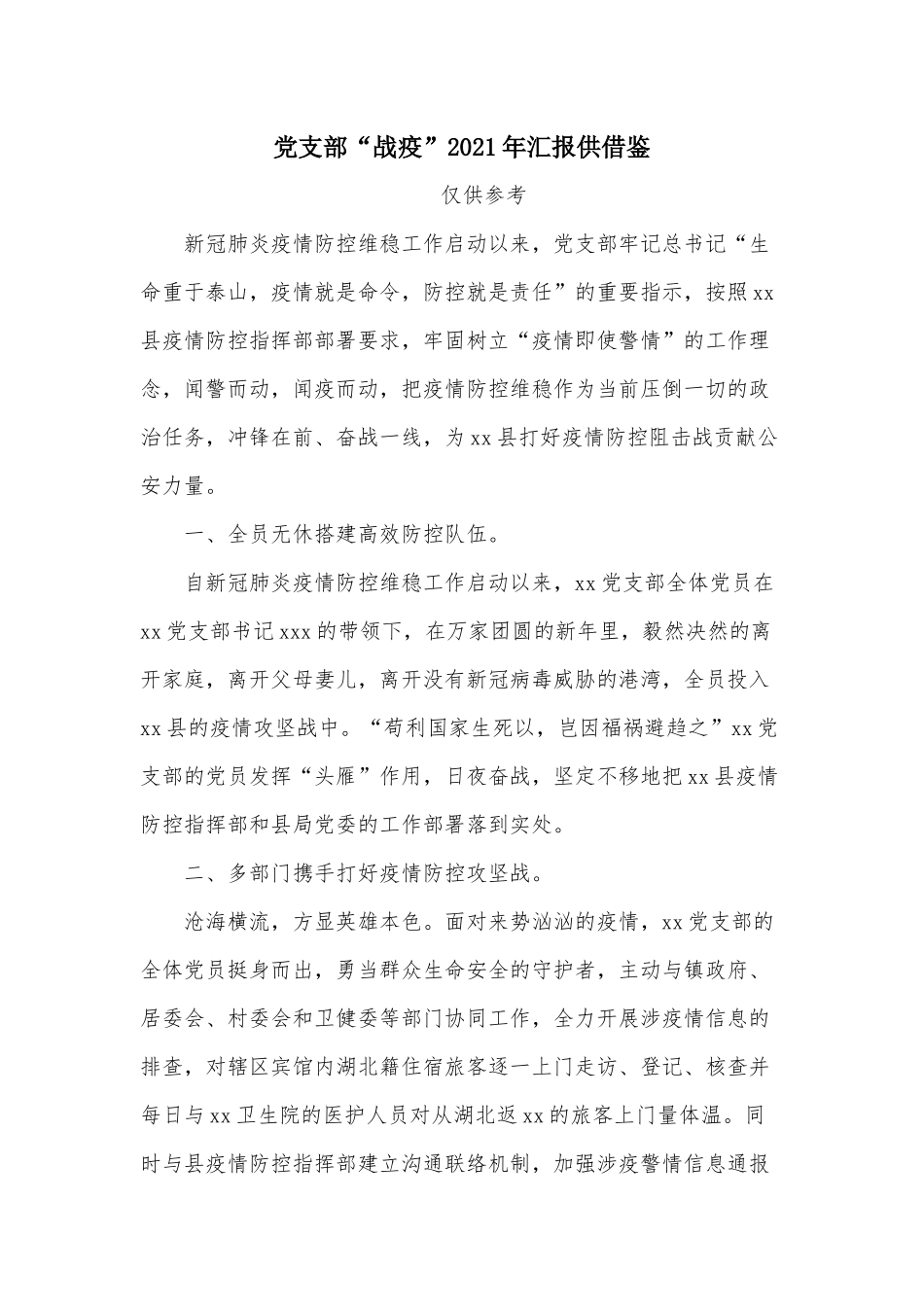 党支部“战疫”2021年汇报供借鉴.docx_第1页