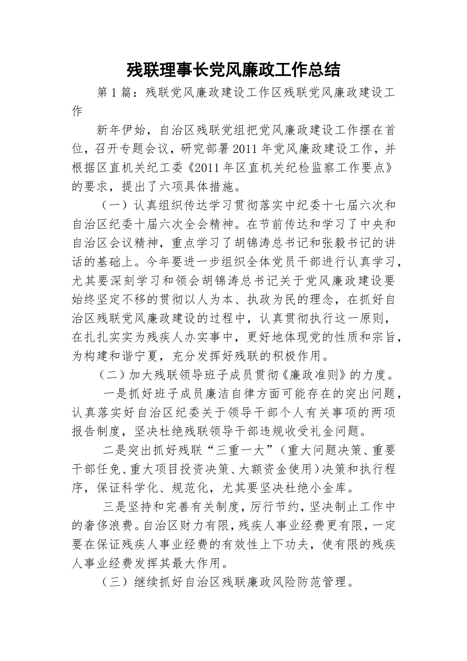 残联理事长党风廉政工作总结.doc_第1页