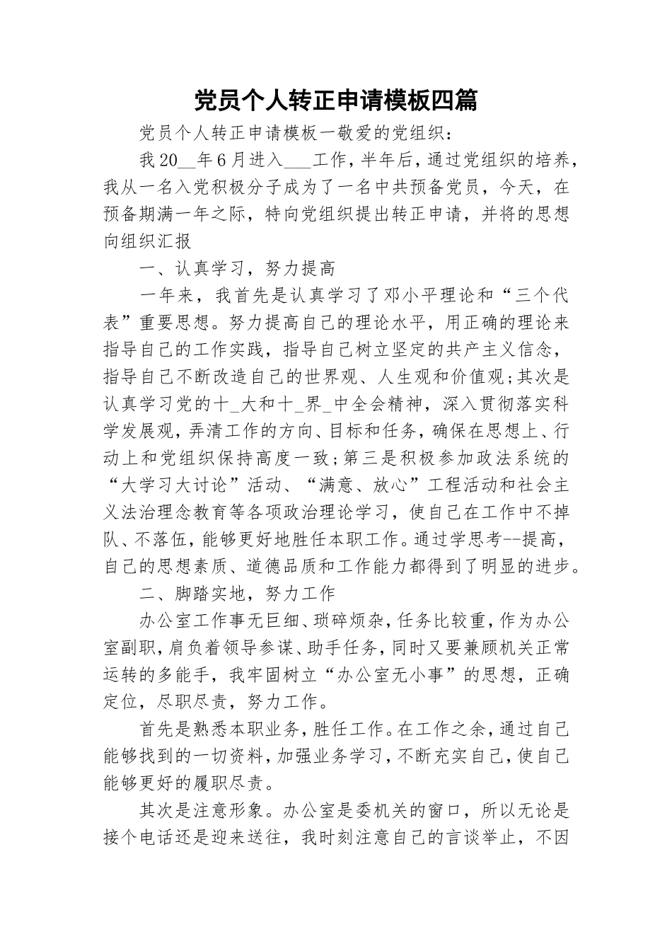 党员个人转正申请模板四篇.doc_第1页