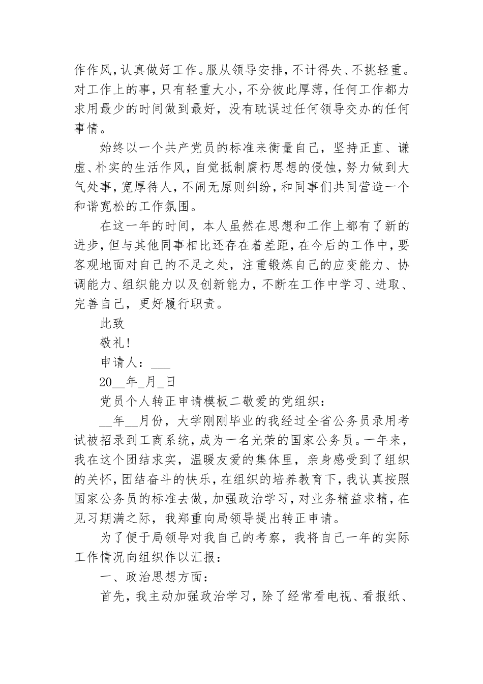 党员个人转正申请模板四篇.doc_第3页