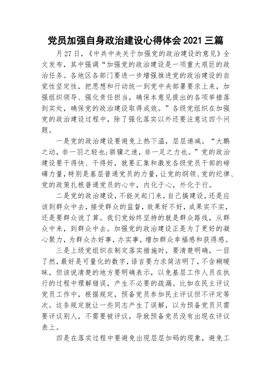 党员加强自身政治建设心得体会2021三篇.doc_第1页