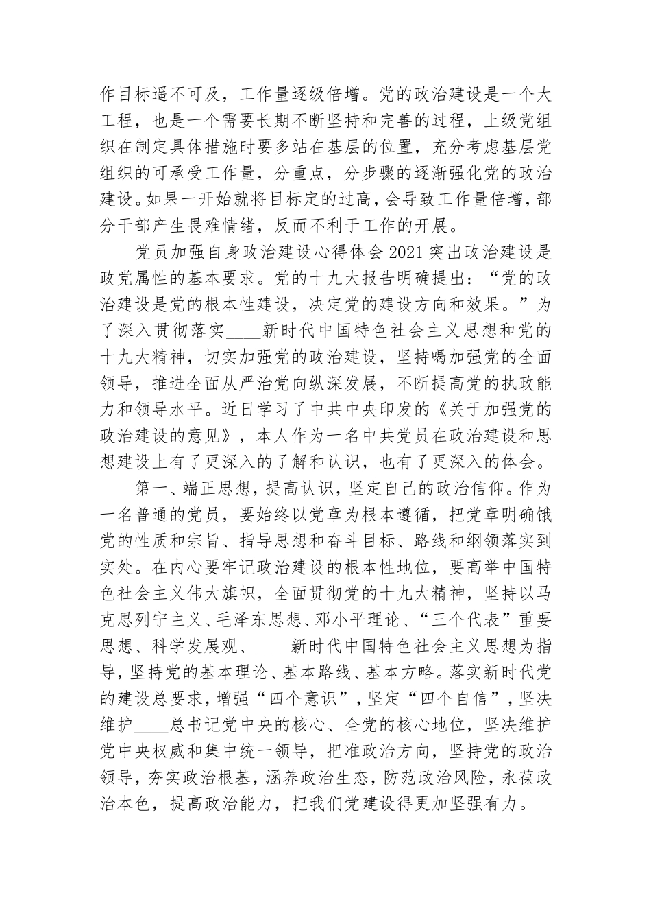 党员加强自身政治建设心得体会2021三篇.doc_第2页