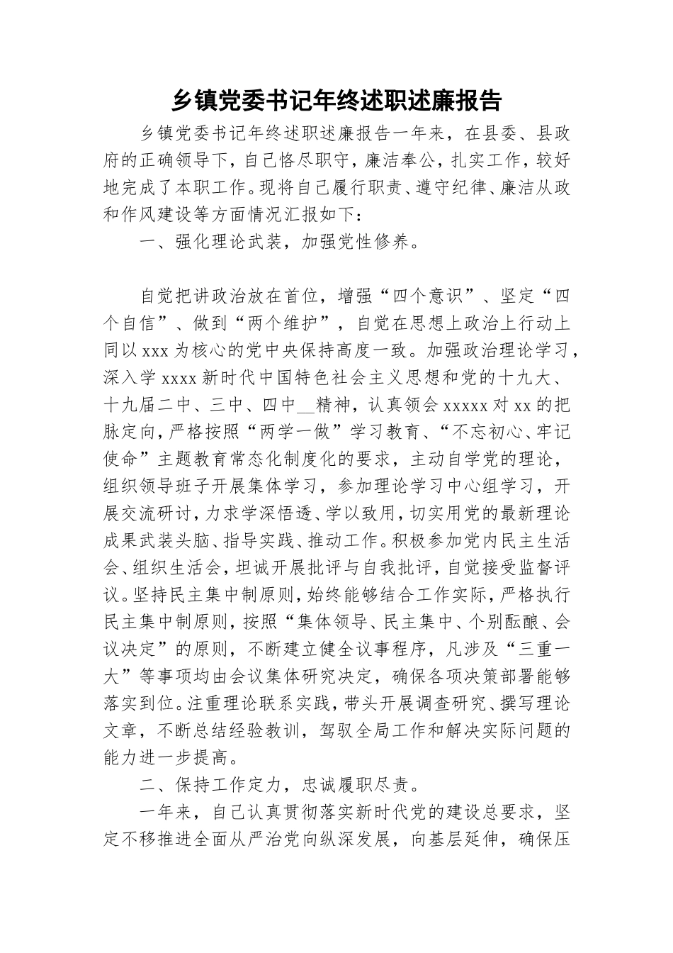 乡镇党委书记年终述职述廉报告.doc_第1页