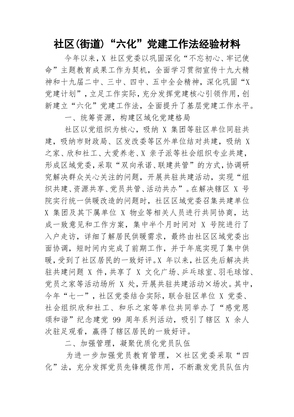 社区(街道)“六化”党建工作法经验材料.doc_第1页