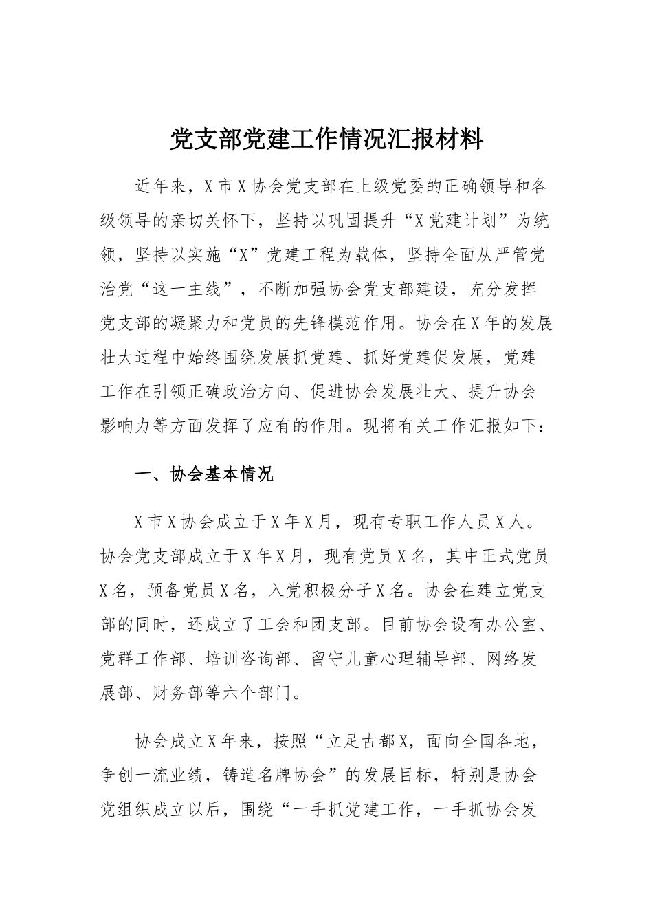 党支部党建工作情况汇报材料.docx_第1页